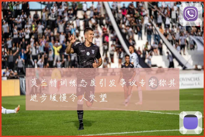 莫兰特训练态度引发争议专家称其进步缓慢令人失望