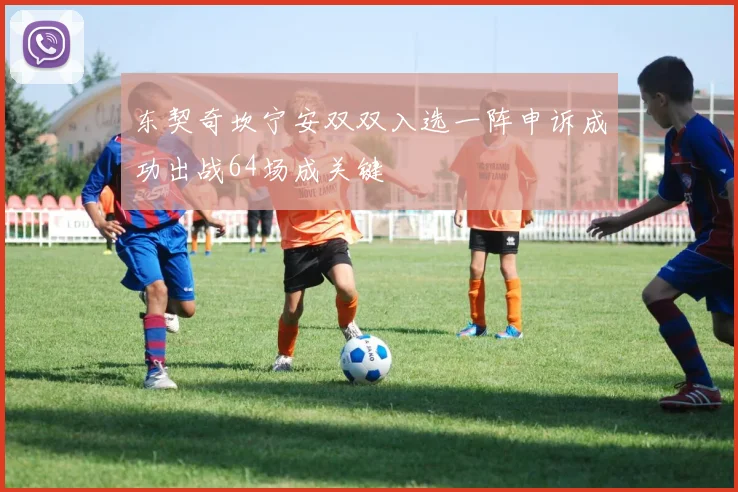 东契奇坎宁安双双入选一阵申诉成功出战64场成关键