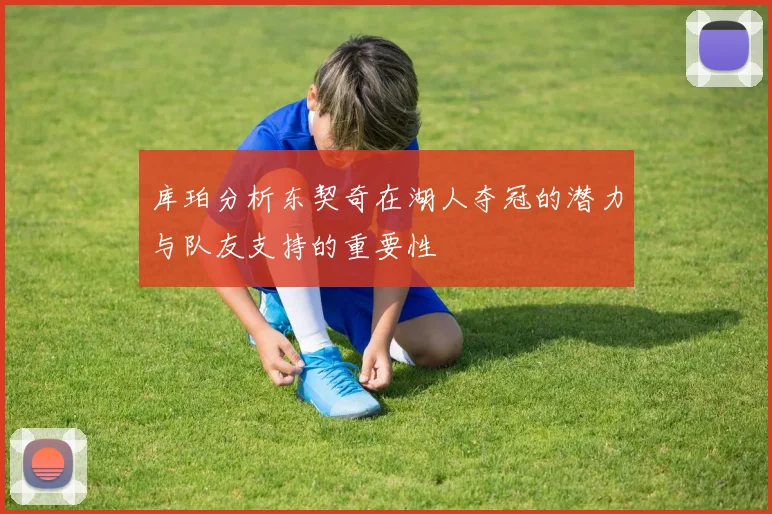 库珀分析东契奇在湖人夺冠的潜力与队友支持的重要性