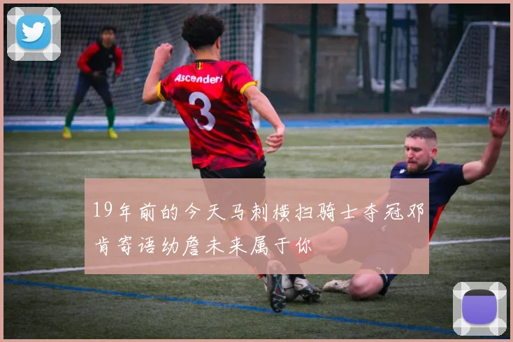 19年前的今天马刺横扫骑士夺冠邓肯寄语幼詹未来属于你