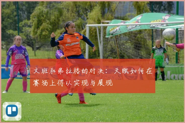 文班和弗拉格的对决：天赋如何在赛场上得以实现与展现