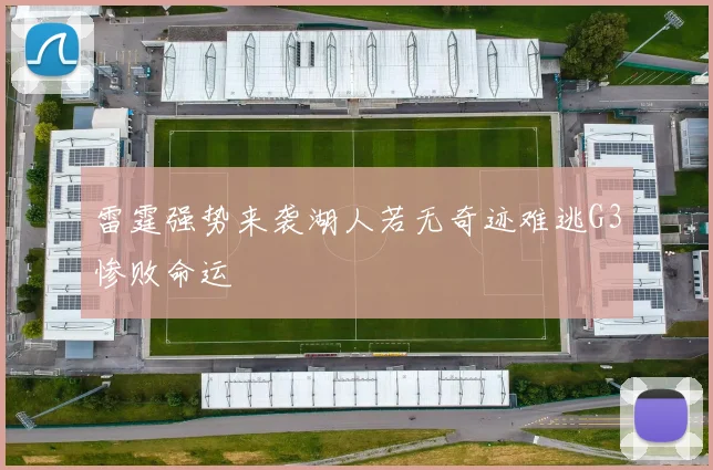 雷霆强势来袭湖人若无奇迹难逃G3惨败命运